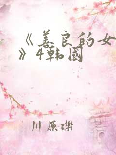 《善良的女邻居》4韩国