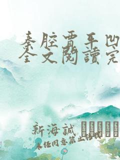 秦腔贾平凹免费全文阅读完整版