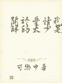 关于爱情我们了解的太少是什么歌