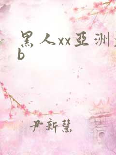 黑人xx亚洲大b