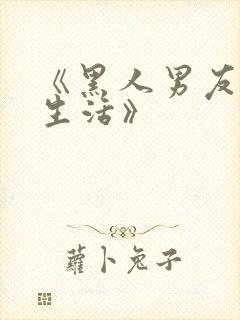 《黑人男友同居生活》