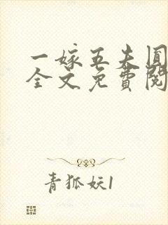 一嫁五夫圆房后全文免费阅读