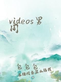 videos男同