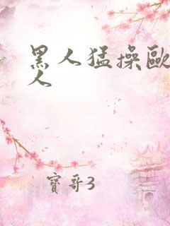 黑人猛操欧美女人