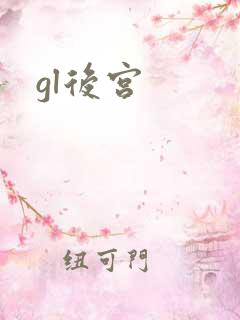 gl后宫