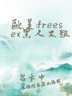 欧美freesex黑人又粗