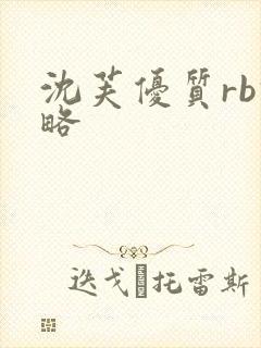 沈芙优质rb攻略