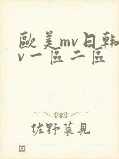 欧美mv日韩mv一区二区