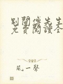 别闹傅先生小说免费阅读全文