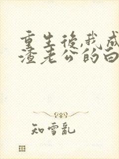 重生后,我成了渣老公的白月光全文小说