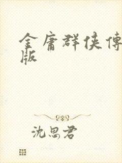 金庸群侠传绿帽版