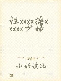 性xxxx搡xxxxx少妇