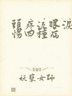 头疼流眼泪要警惕四种病