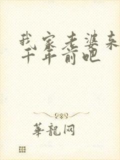 我家老婆来自一千年前吧