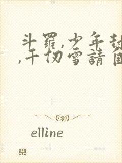 斗罗,少年封王,千仞雪请自重小说