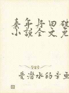 秦年丹田破碎的小说全文免费阅读