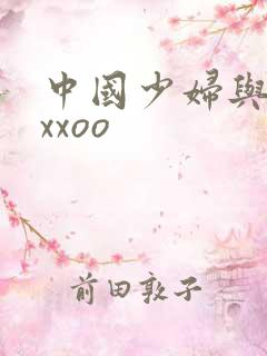 中国少妇与黑人xxoo