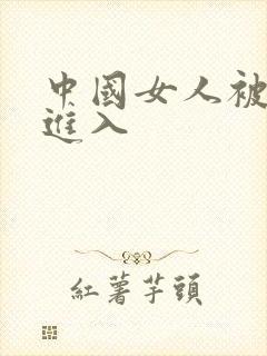中国女人被黑人进入