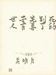 世子先别死,夫人有喜了的