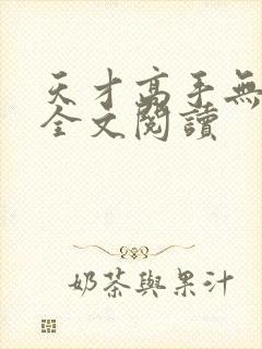 天才高手无删减全文阅读