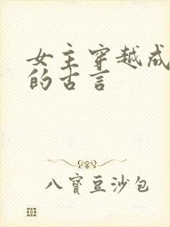 女主穿越成丫鬟的古言