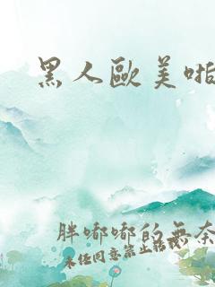 黑人欧美啪啪啪