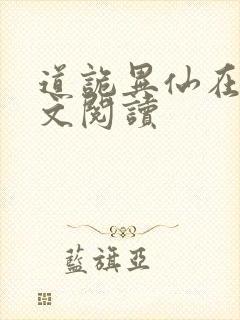 道诡异仙在线全文阅读