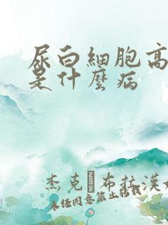 尿白细胞高2加是什么病