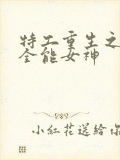 特工重生之快穿全能女神