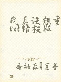 我真没想重生啊txt精校版