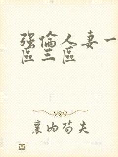 强伦人妻一区二区三区