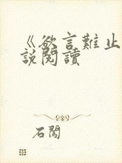 《欲言难止》小说阅读