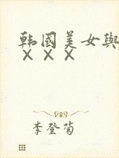 韩国美女与黑人×××