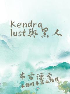 kendra lust与黑人