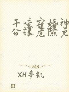 千亿宠婚神秘老公很危险免费阅读