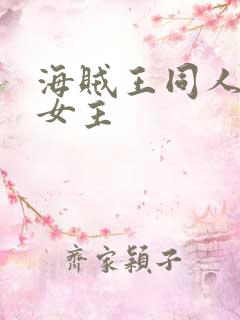 海贼王同人小说女主