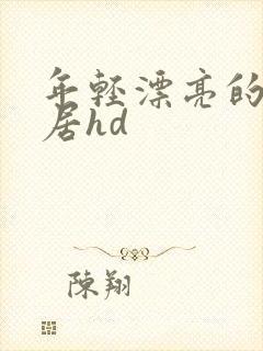 年轻漂亮的女邻居hd