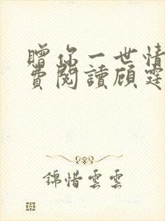 赠你一世情深免费阅读顾霆琛