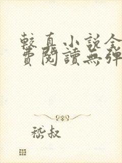 较真小说全文免费阅读无弹窗