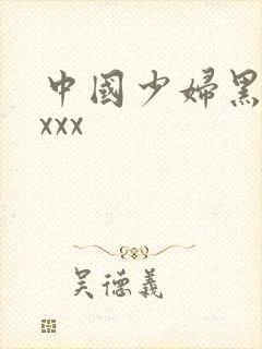 中国少妇黑人xxxx