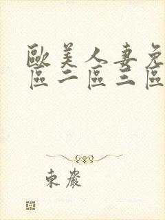 欧美人妻免费一区二区三区