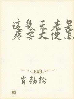 这几天老是肚子疼要大便怎么回事