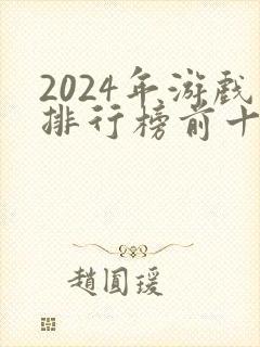 2024年游戏排行榜前十名