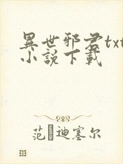 异世邪君txt小说下载