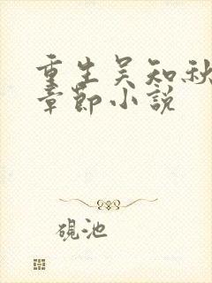 重生吴知秋最新章节小说