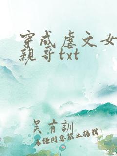 穿成虐文女主她亲哥txt