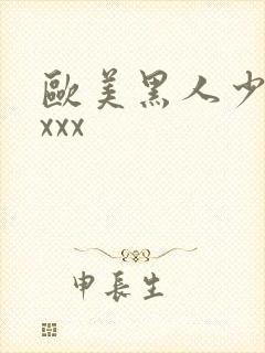 欧美黑人少妇xxxx