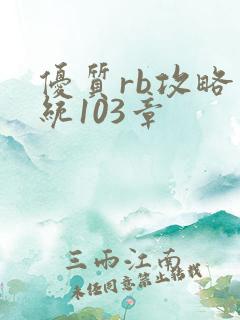 优质rb攻略系统103章