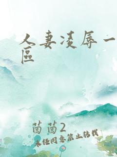 人妻凌辱一区二区