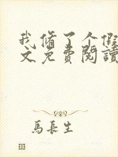 我修了个假仙全文免费阅读